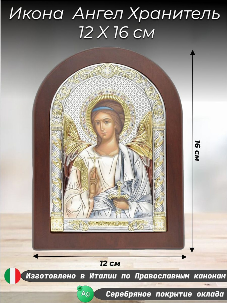 Икона "Ангел Хранитель" / 84123/3COL #1