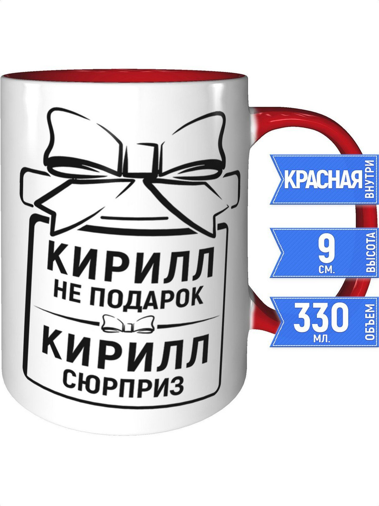 Кружка Кирилл не подарок, Кирилл сюрприз - внтутри и ручка красная #1
