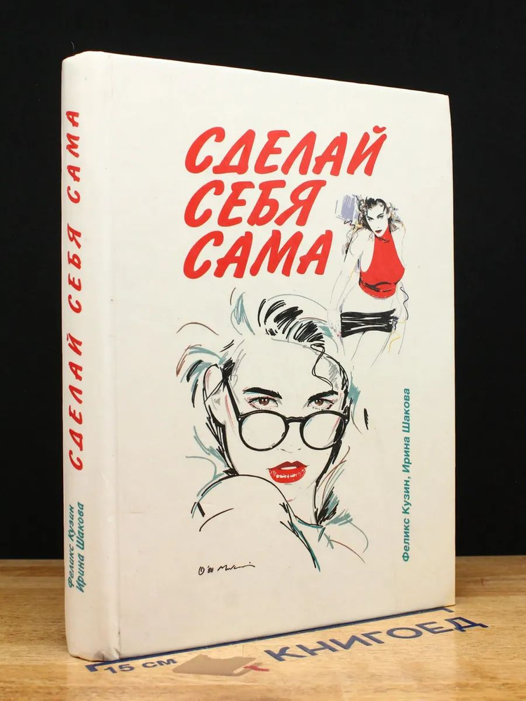Сделай себя сама #1