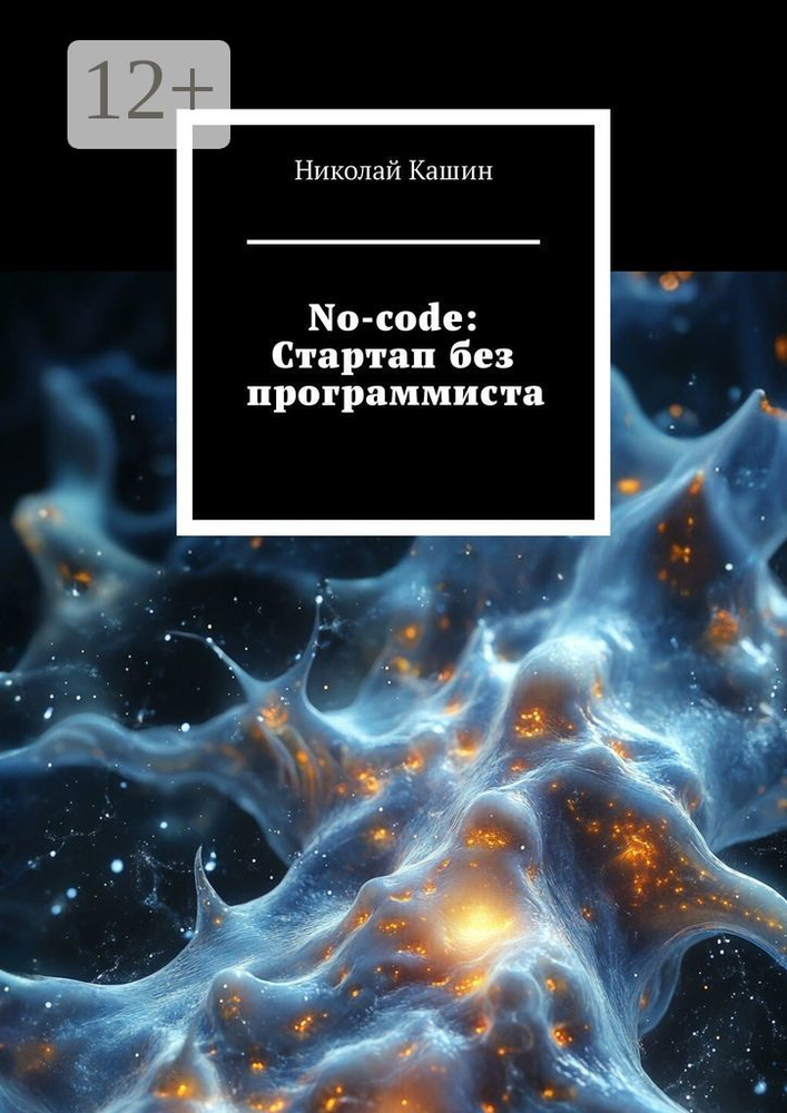 No-code: Стартап без программиста | Кашин Николай #1