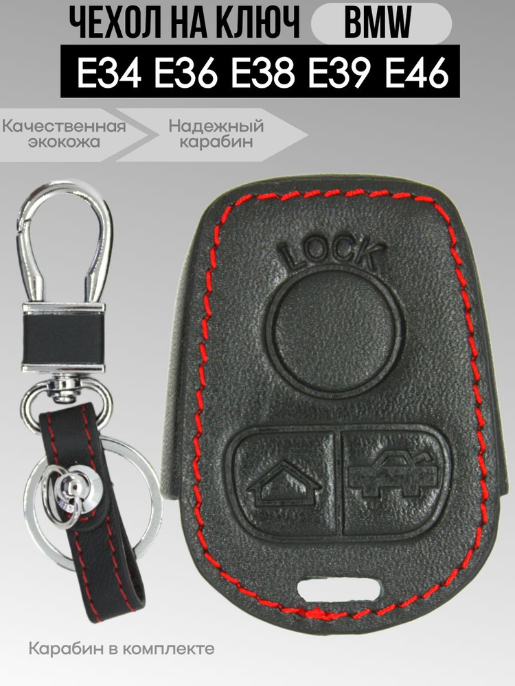 Кожаный чехол для ключа BMW E34 E36 E38 E39 E46 #1