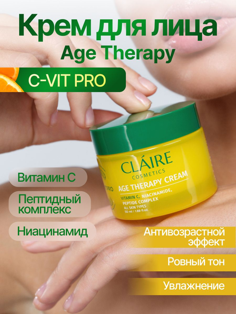 Крем для лица AGE THERAPY/50 мл C-VIT PRO , Claire Cosmetics #1