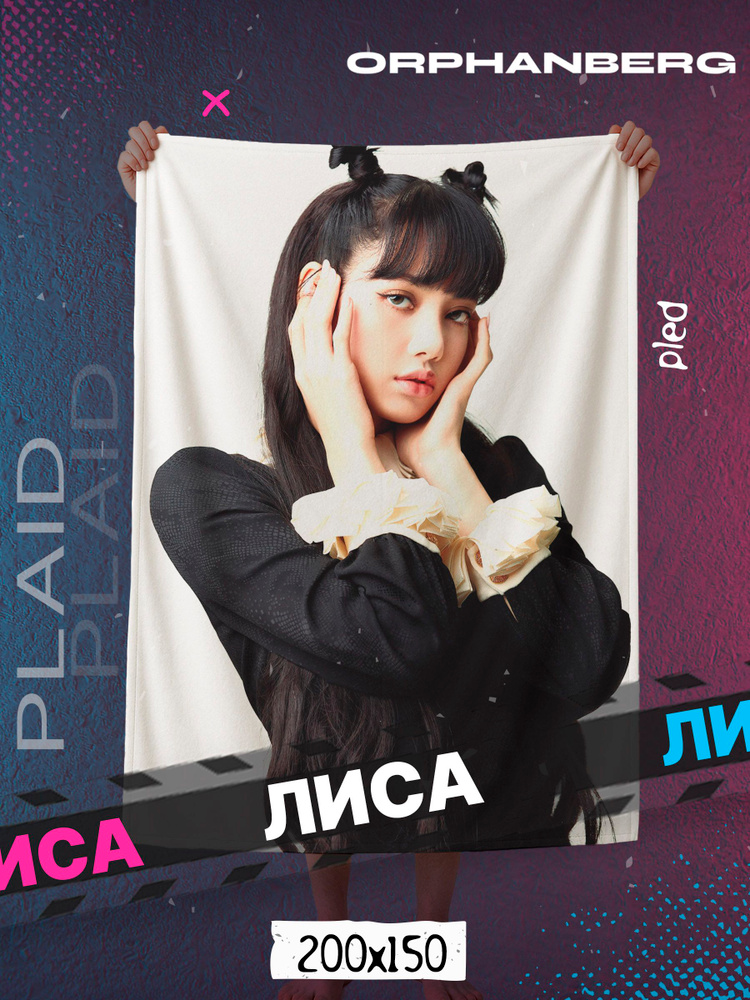 Плед БЛЭКПИНК Лиса #1
