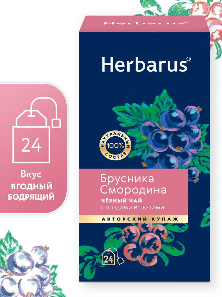 Чай черный с добавками Herbarus, Брусника Смородина, 24 пак #1