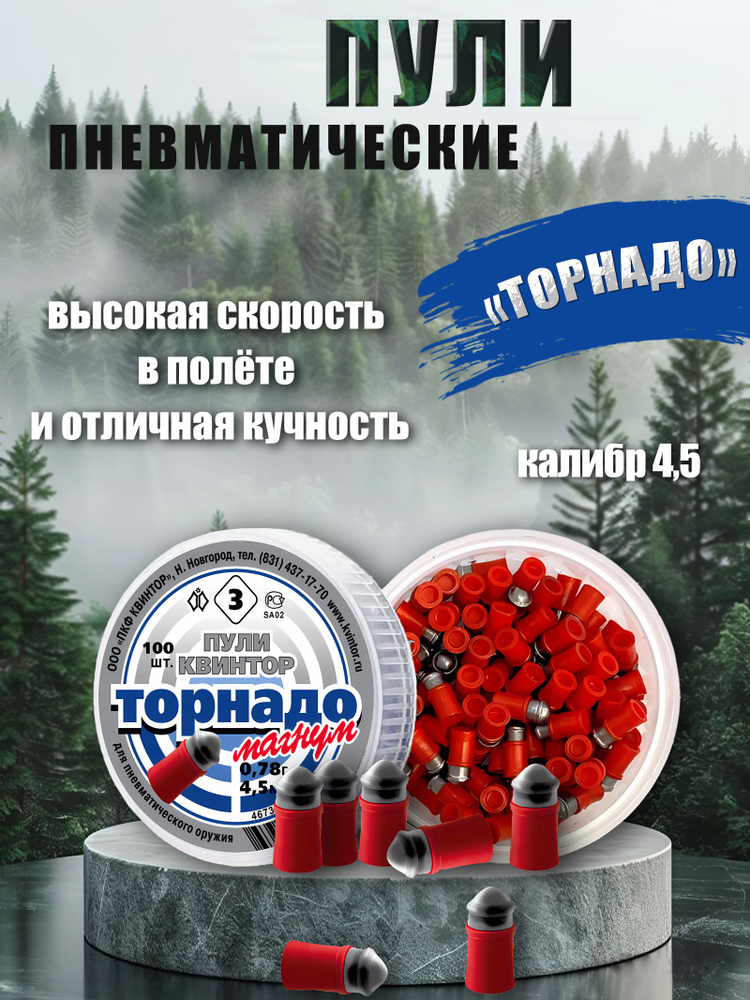 Пули Торнадо Магнум 4,5мм 0,78г (100шт) #1