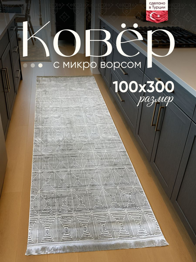 Ковровая дорожка, AMOUR, 100 на 300 #1