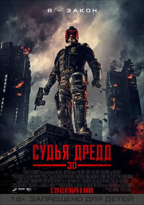 Судья Дредд. DVD диск #1