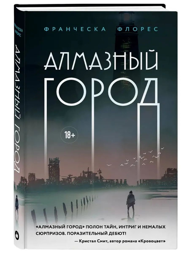 Алмазный город #1