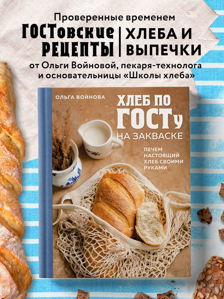 Хлеб по ГОСТу на закваске. Печем настоящий хлеб своими руками | Войнова Ольга Александровна #1