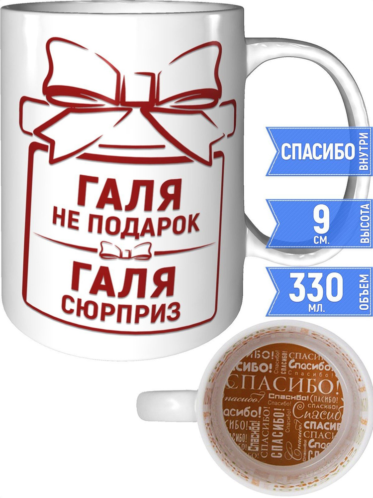 Кружка Галя не подарок, Галя сюрприз - внутри спасибо #1