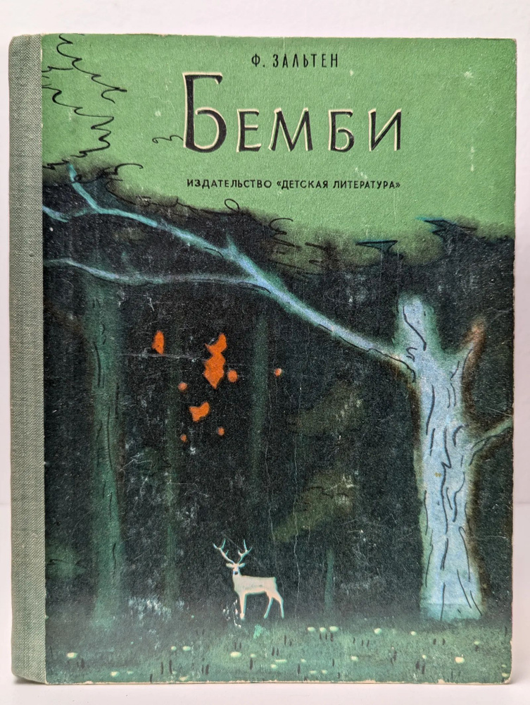 Бемби #1