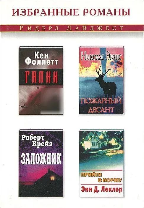 Избранные романы "Галки. Пожарный десант. Заложник. Прийти в норму"  #1