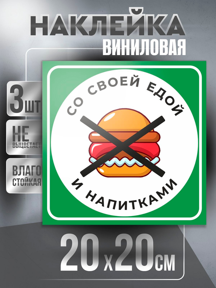 Наклейка Вход Запрещен квадратная / Сэндвич / цвет Зелено-Белый, 20 х 20 см, 3 шт, ПолиЦентр #1