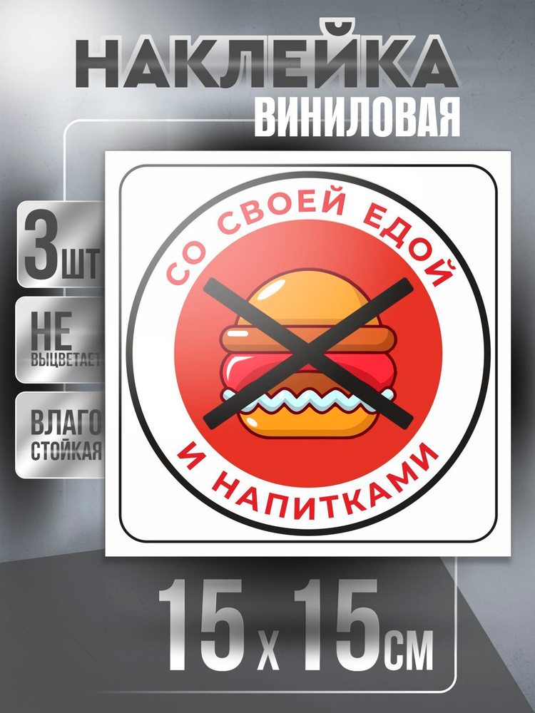 Наклейка Вход Запрещен квадратная / Сэндвич / цвет Бело-Красный, 15 х 15 см, 3 шт, ПолиЦентр #1