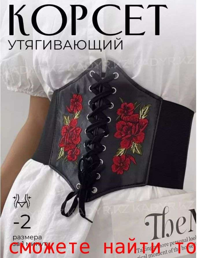 Корсет #1