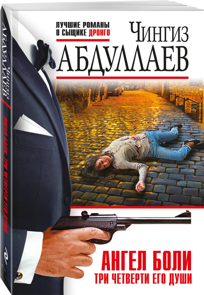Ангел боли: Три четверти его души | Абдуллаев Чингиз Акифович #1