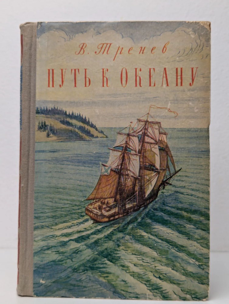 Путь к Океану #1