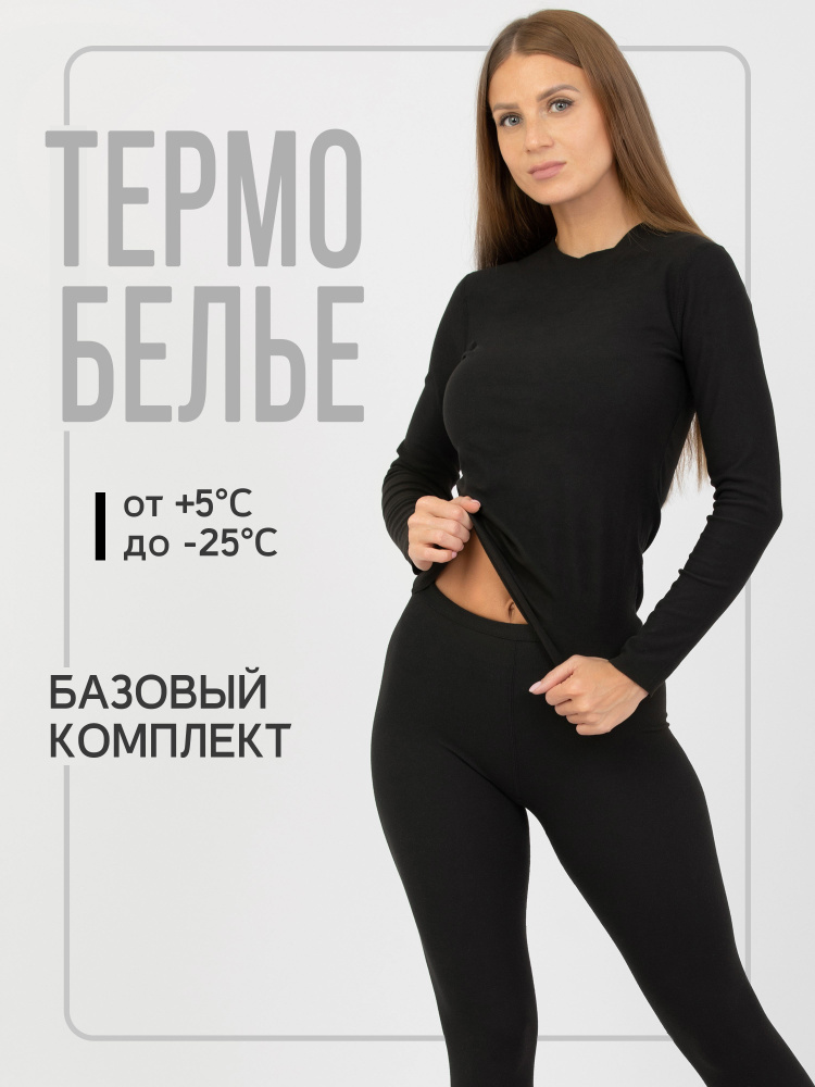 Комплект термобелья #1