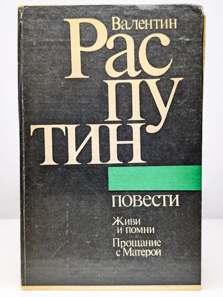 Валентин Распутин. Повести #1