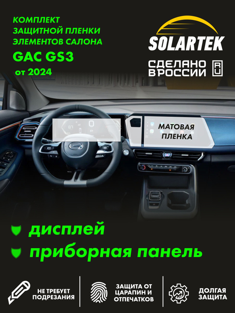 GAC GS3 Матовая пленка СОЛАРТЕК на дисплей и приборную панель #1