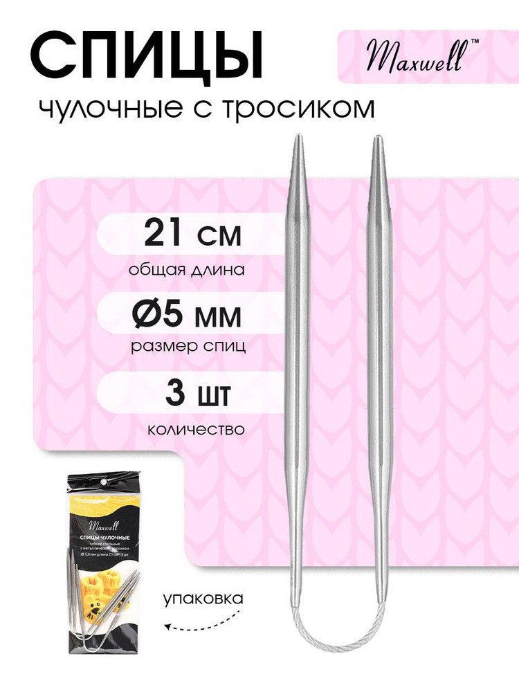 Спицы для вязания носочные гибкие 5 мм 21 см Maxwell Black 3 шт #1