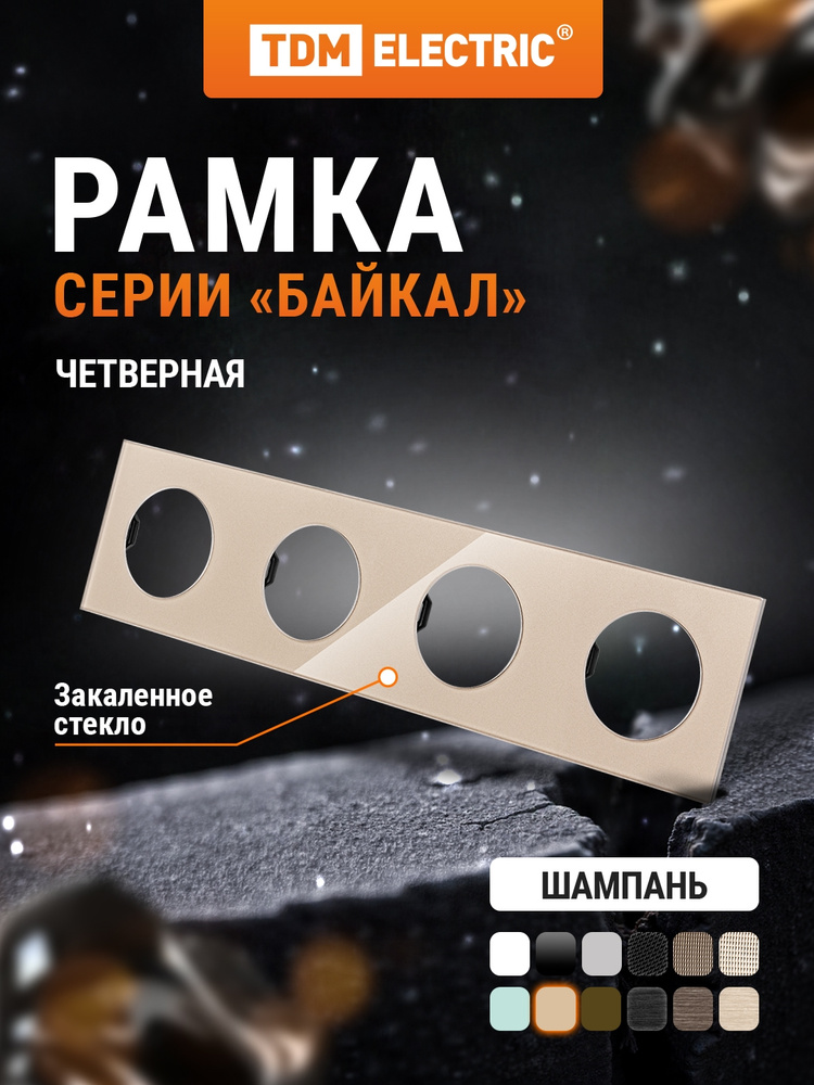 Рамка четверная постовая шампань, стекло,серия "Байкал" TDM Electric #1