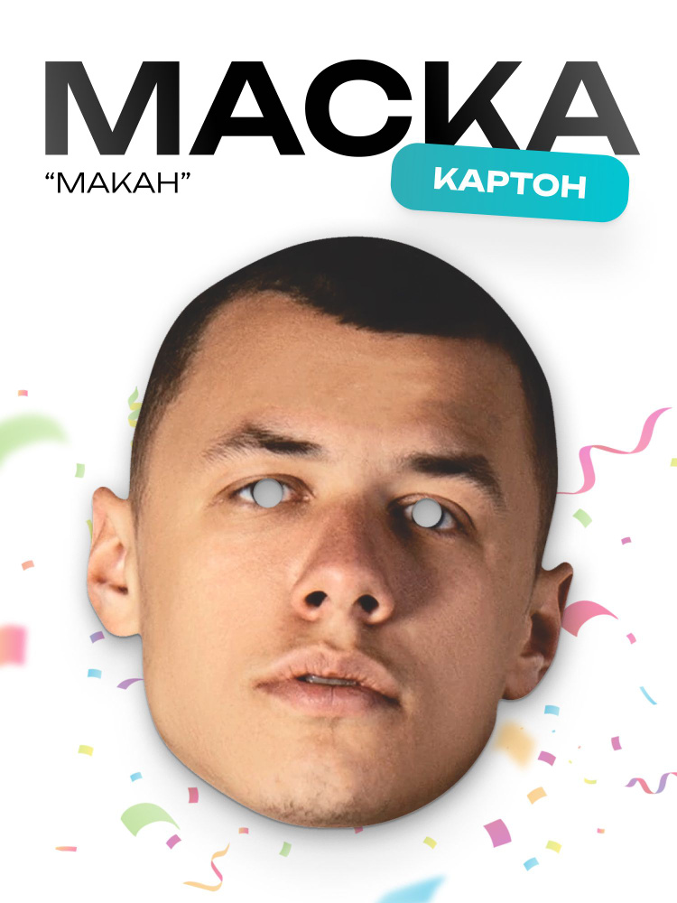 Маска Макана #1