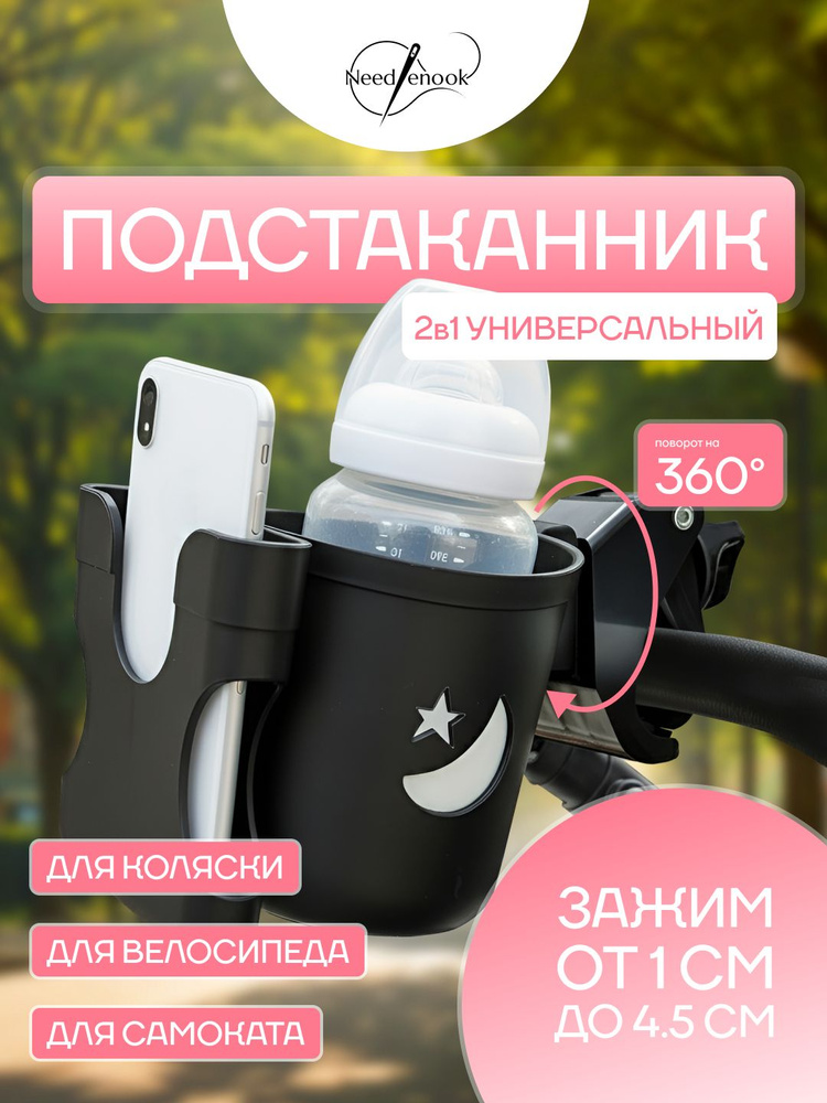 Подстаканник для коляски черный с отделом для телефона и бутылки на коляску #1