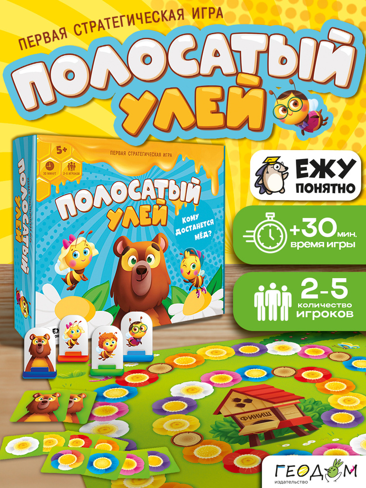 Игра настольная для детей. Серия Играй с умом. Полосатый улей. ГЕОДОМ #1