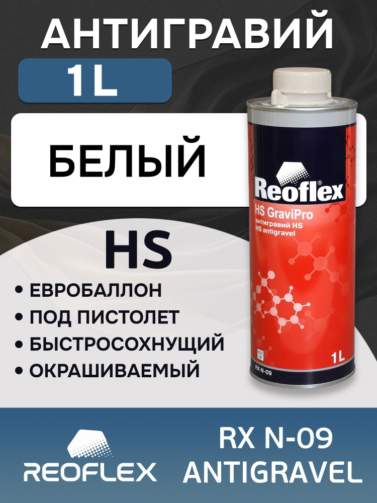 Антигравий Reoflex HS белый (1л) GraviPro окрашиваемый, эластичный, защита порогов от ударов камней НS #1