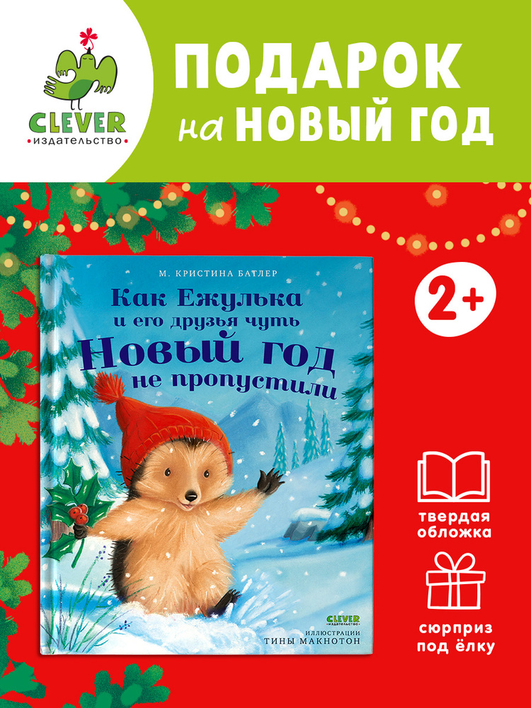 Как Ежулька и его друзья чуть Новый год не пропустили / Сказка для детей 3-5 лет | Батлер М. Кристина #1