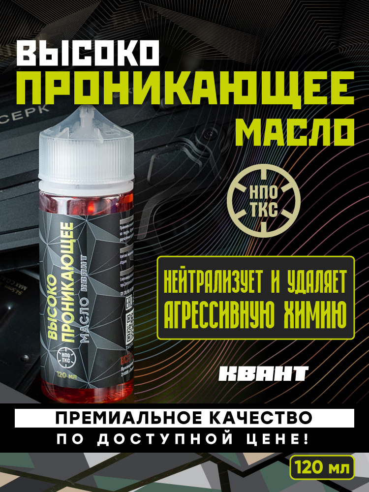 Масло высокопроникающее Квант 120 мл #1