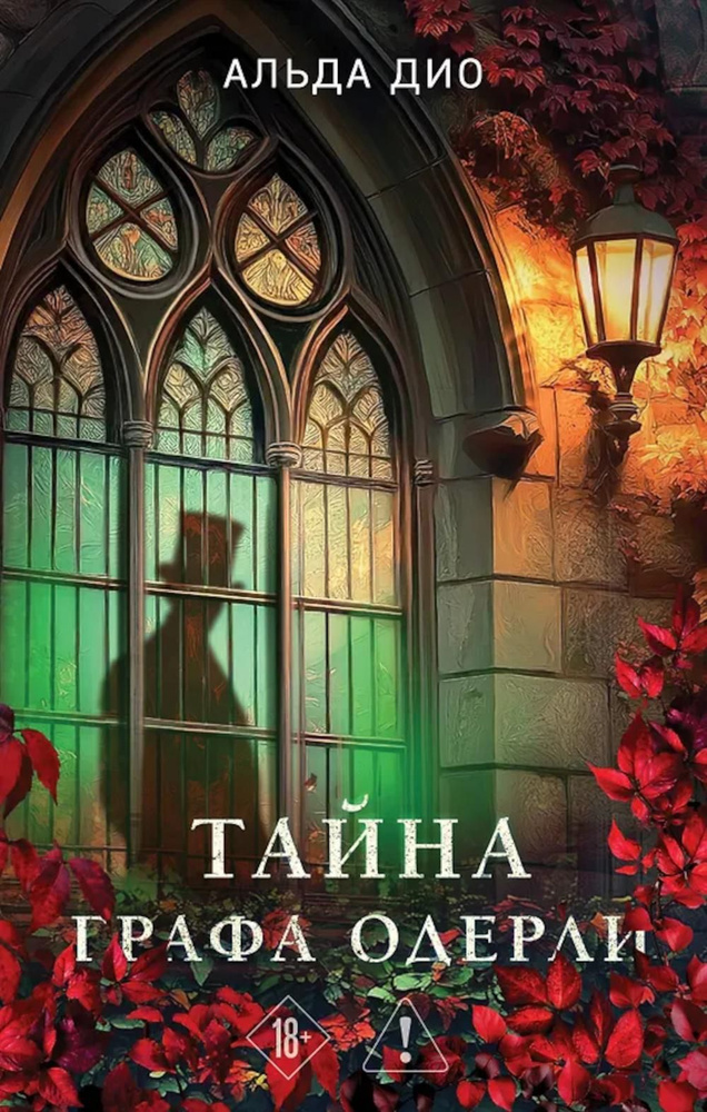 Тайна графа Одерли | Дио Альда #1