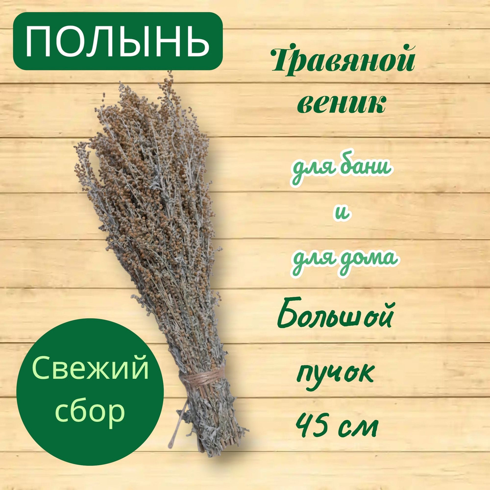 Полынь #1