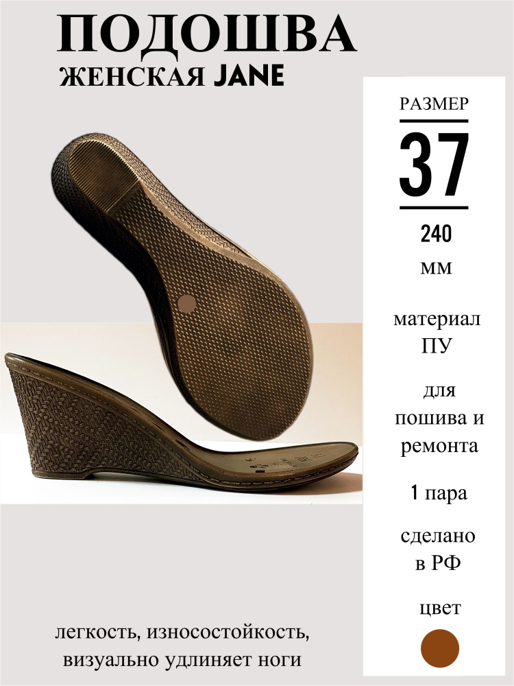 Подошва для обуви, женская, JANE, 37 размер, коричневая #1