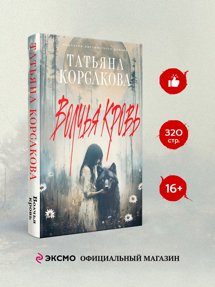 Волчья кровь | Корсакова Татьяна #1