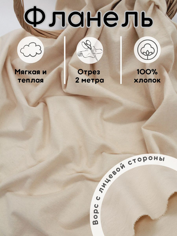 Фланель плательная 2 м теплый хлопок ткань для шитья #1