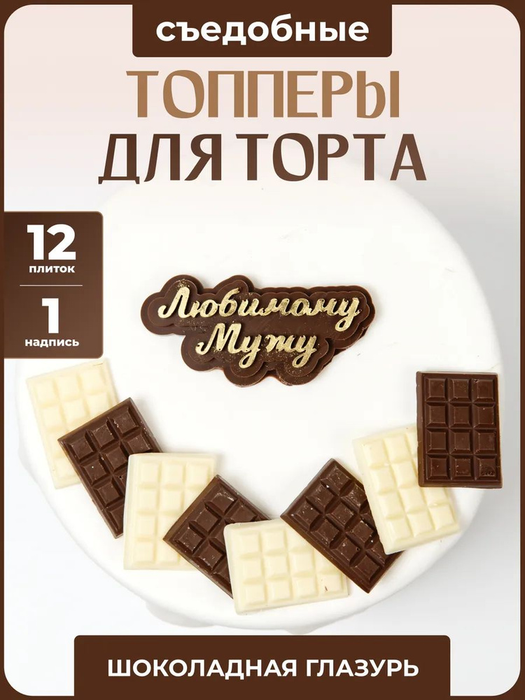 Топперс Топпер для торта #1