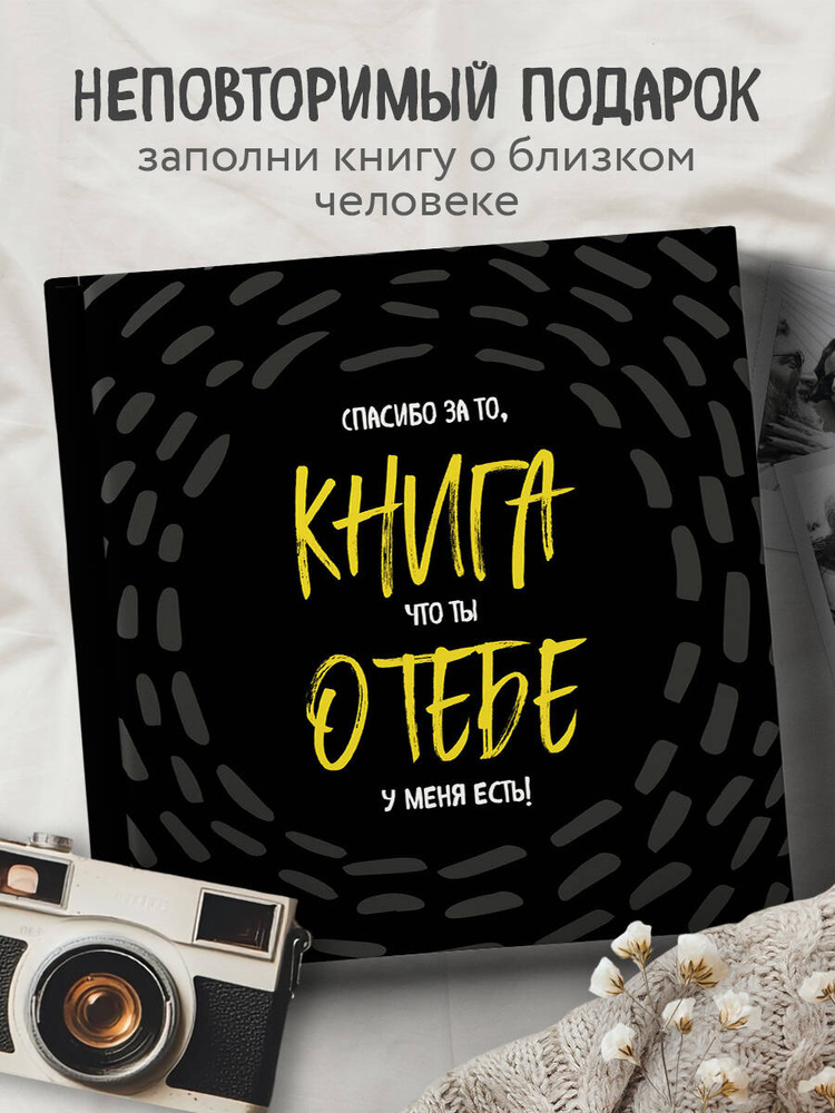 Открытка любимому человеку. Книга о тебе. Спасибо за то, что ты у меня есть #1