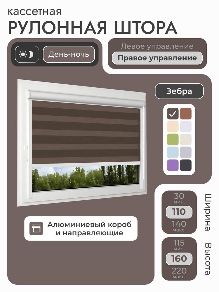 Кассетная рулонная штора 110x160 см, коричневый день/ночь (зебра), с правым управлением, с алюминиевыми #1