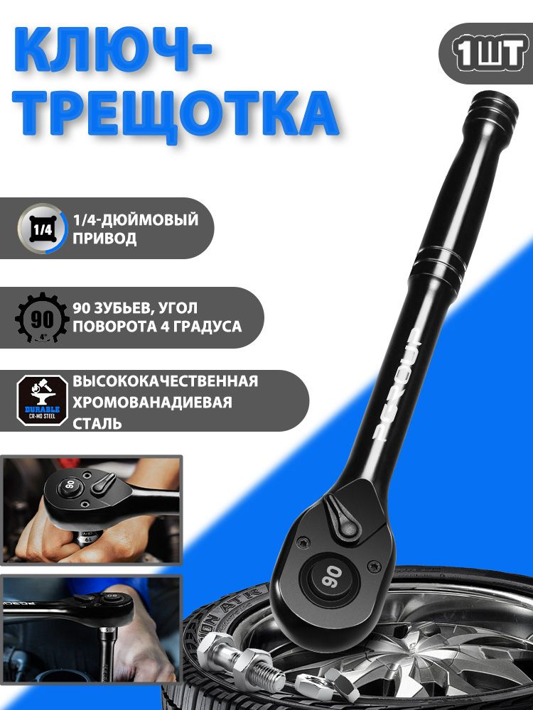 трещетка 1/4, ключ трещотка маленькая 90 зубьев, быстросъемный, реверсивный, Черная поверхность #1