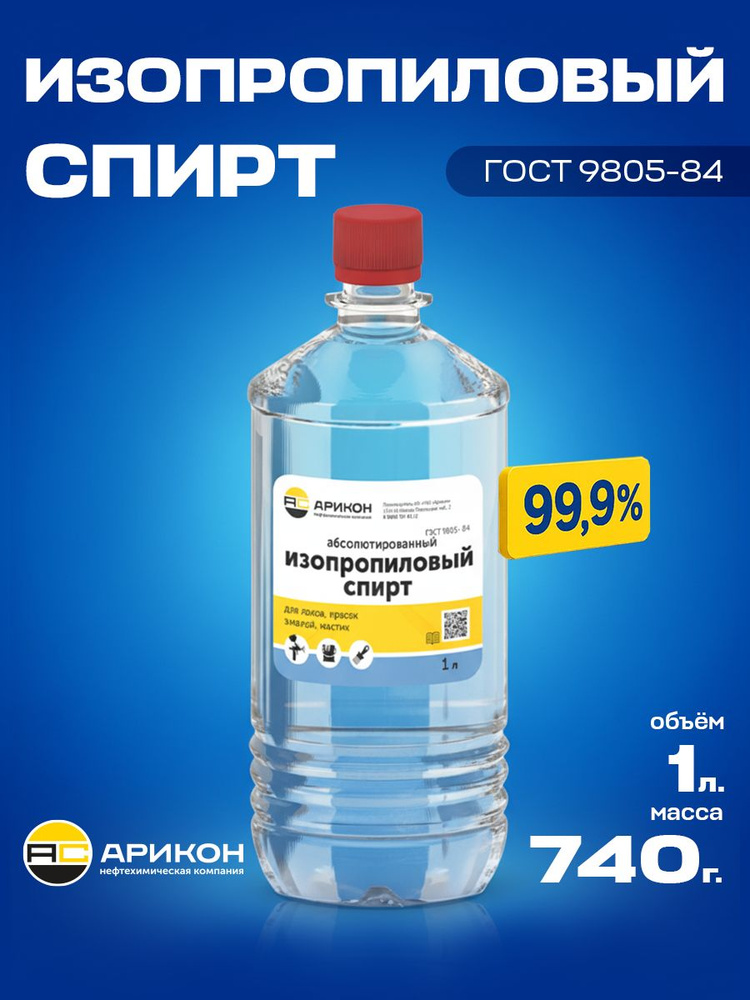 Изопропиловый спирт 99.7%, 1 л очиститель для оптики и электроники, антисептик, обезжириватель, растворитель #1