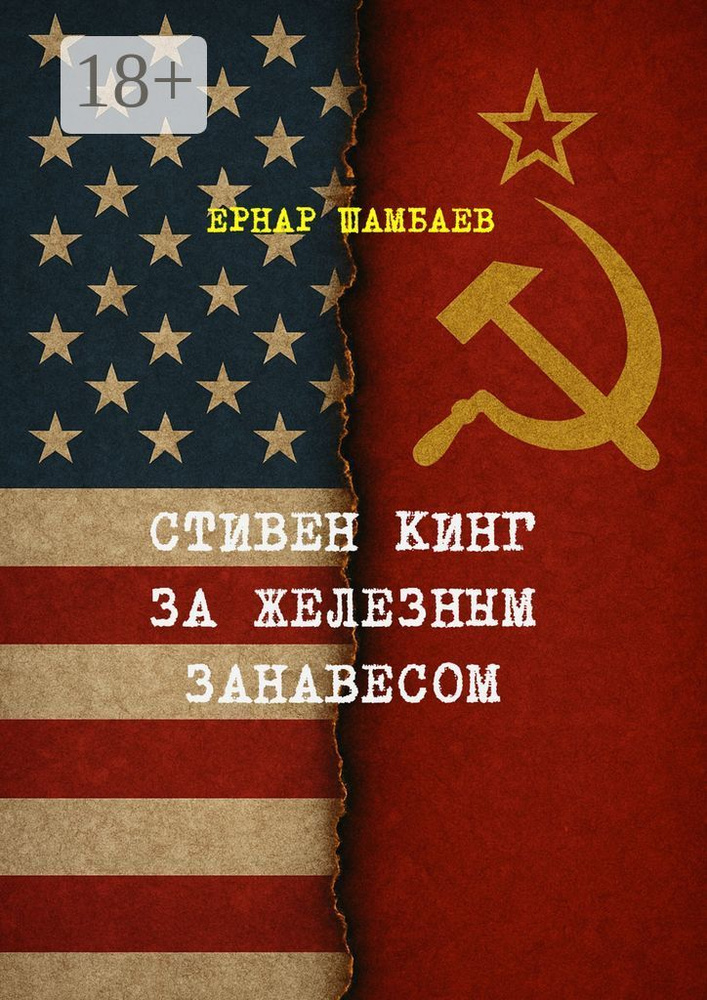 Стивен Кинг за железным занавесом. История книг С. Кинга в СССР и России, 1981-2025 | Шамбаев Ернар #1