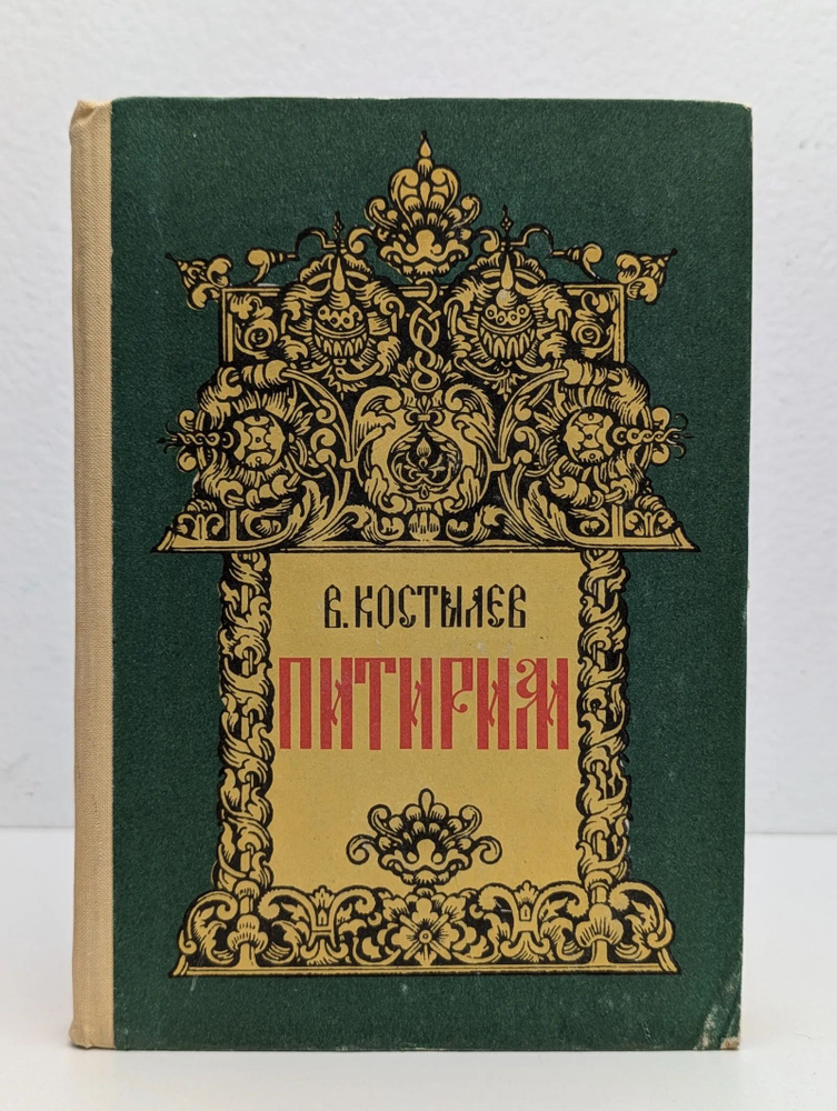 Питирим #1