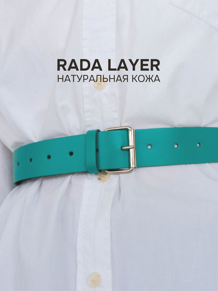 Rada Layer Ремень #1