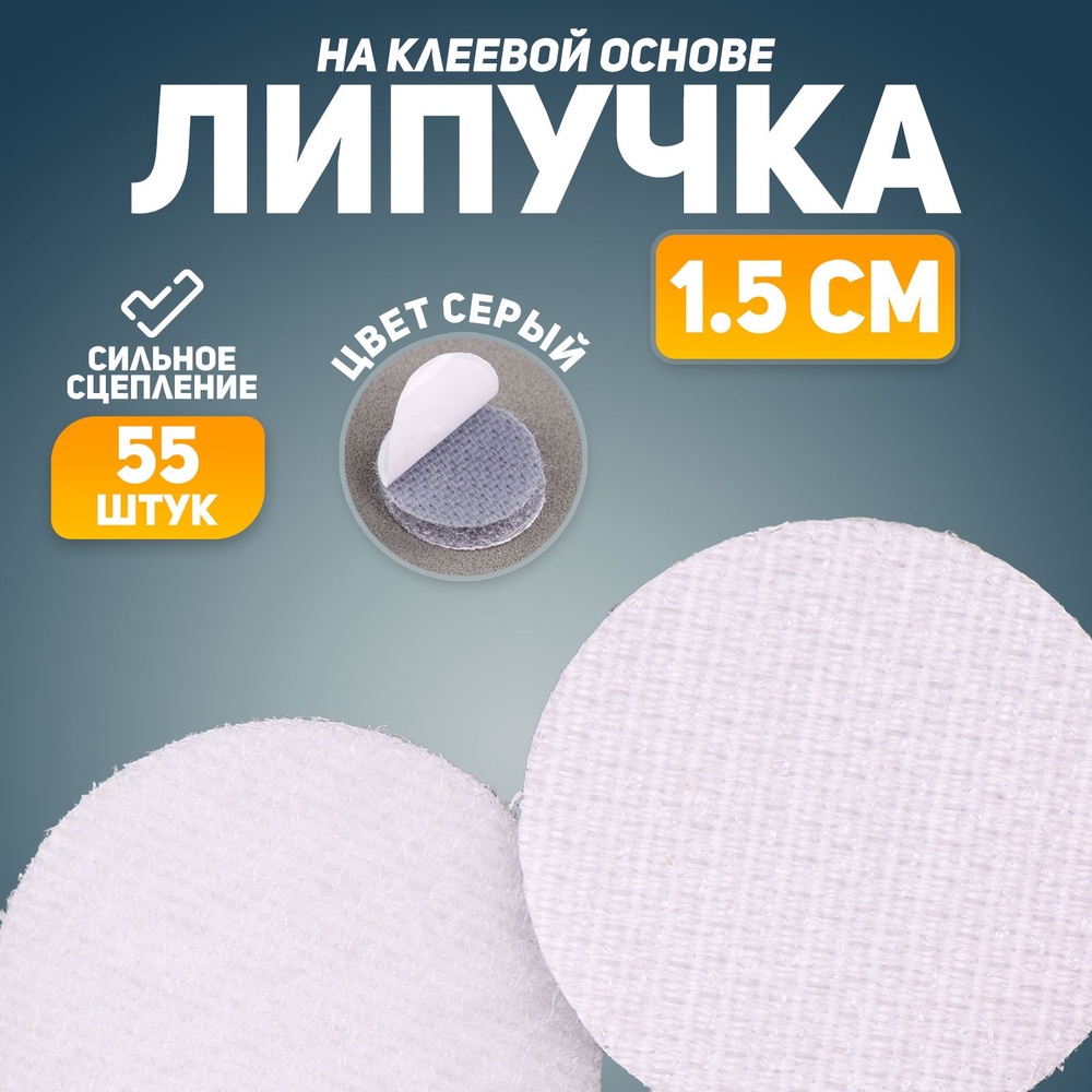Липучка на клеевой основе Школа талантов "Круг", набор 55 шт., размер 1 шт. 1,5 х 1,5 см, цвет серый #1