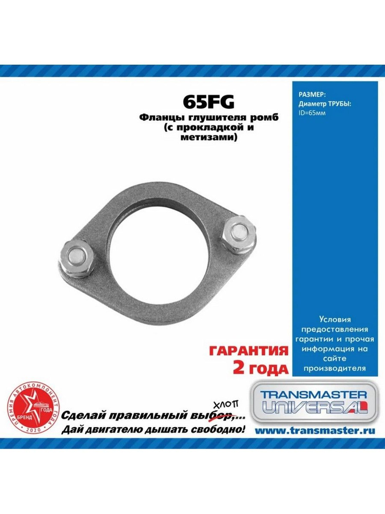 Рем/комп фланцев в сборе (d трубы 65 мм.) (Transmaster Universal)