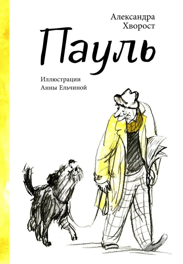 Пауль #1