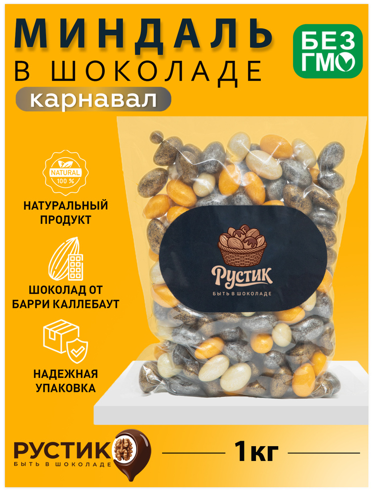 Миндаль в шоколаде КАРНАВАЛ 1 кг #1