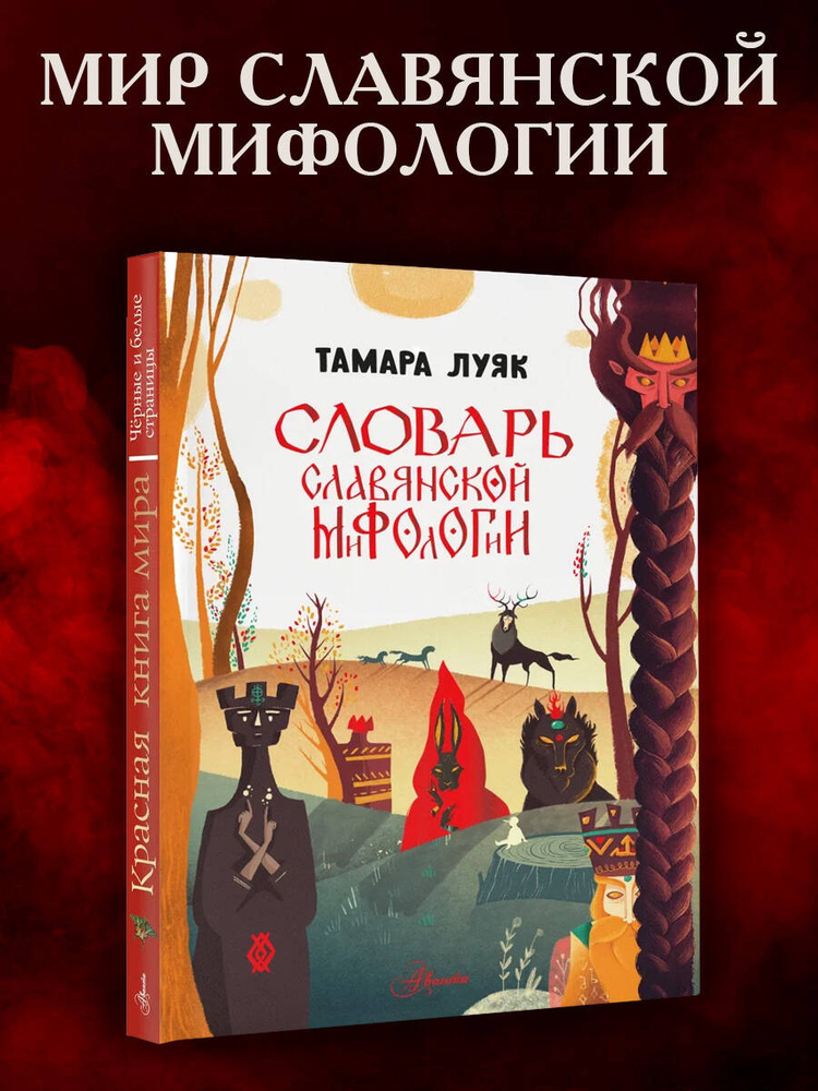 Словарь славянской мифологии купить на OZON по низкой цене